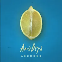 Алоэвера