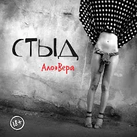 Алоэвера — Несуразная — обложка